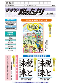 第139号「すずか 税のたより」